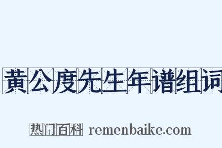 黄公度先生年谱组词是什么意思的图片